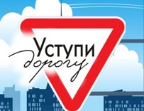 Правила защитного вождения 3: Уступи дорогу!